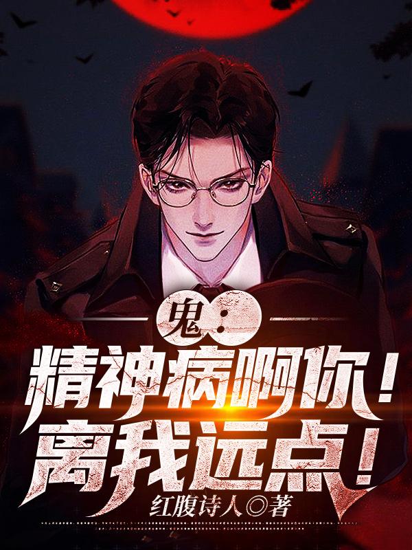 鬼:精神病啊你!离我远点!