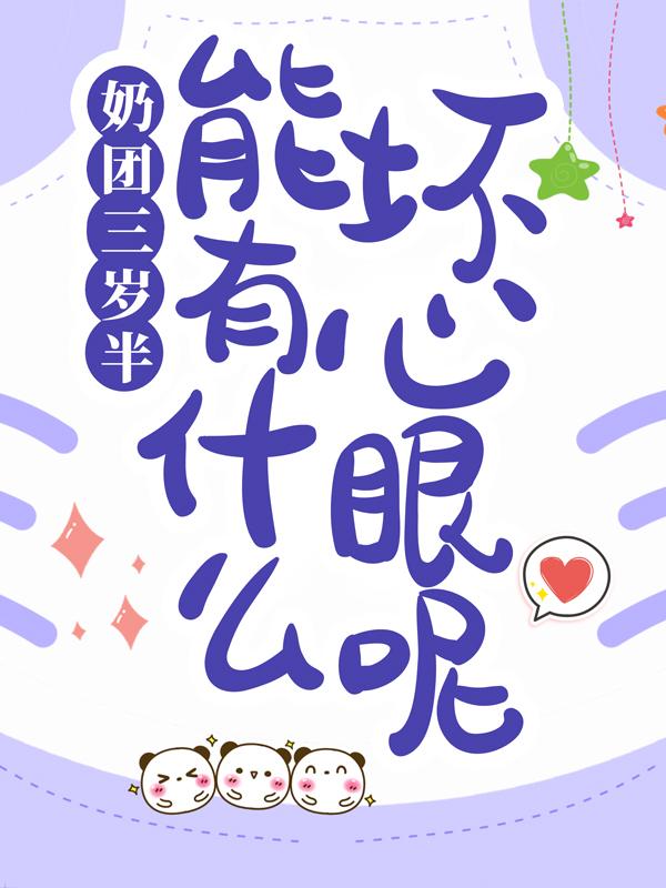 奶团三岁半,能有什么坏心眼呢