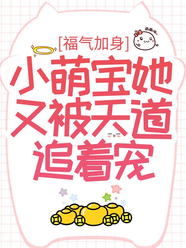 福气加身:小萌宝她又被天道追着宠
