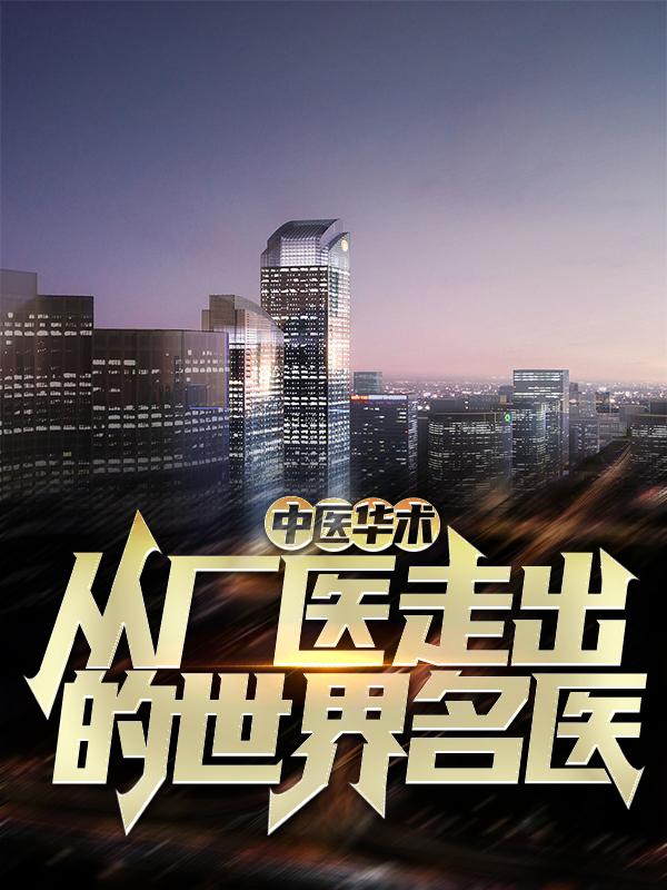 中医华术:从厂医走出的世界名医