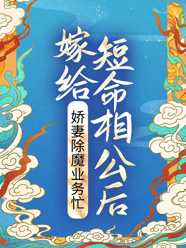 嫁给短命相公后,娇妻除魔业务忙