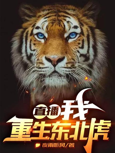 直播:我,重生东北虎