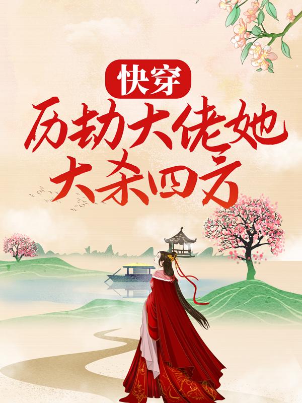 快穿:历劫大佬她大杀四方