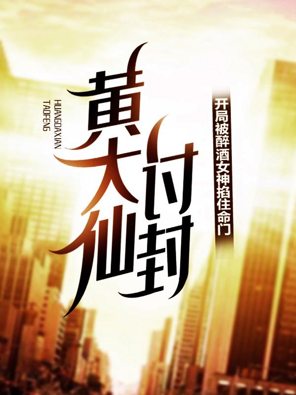 黄大仙讨封,开局被醉酒女神掐住命门!