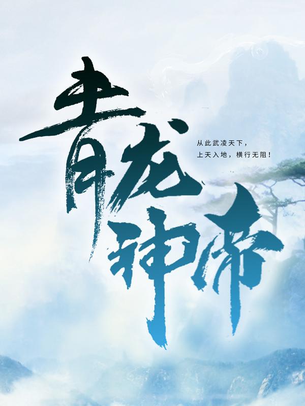 青龙神帝全文（萧晨萧剑）全文免费阅读无弹窗大结局_(青龙神帝小说免费阅读)最新章节列表_笔趣阁（青龙神帝）