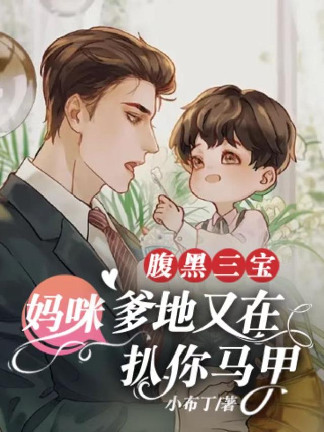腹黑三宝:妈咪,爹地又在扒你马甲