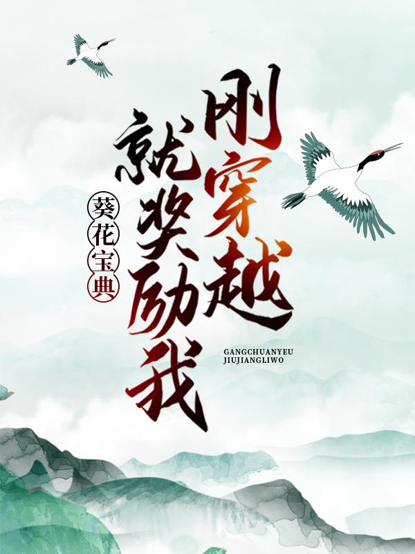 刚穿越,就奖励我葵花宝典?