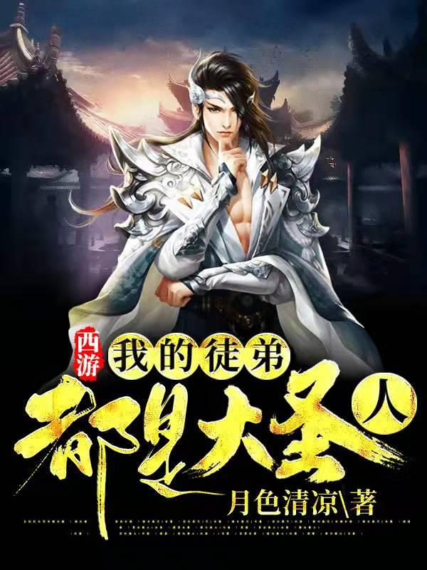 西游:我的徒弟都是大圣人