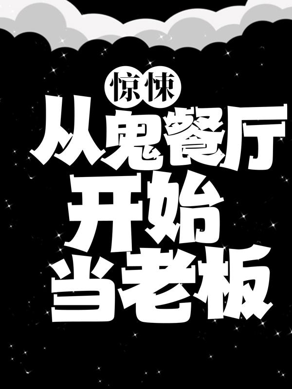 惊悚:从鬼餐厅开始当老板
