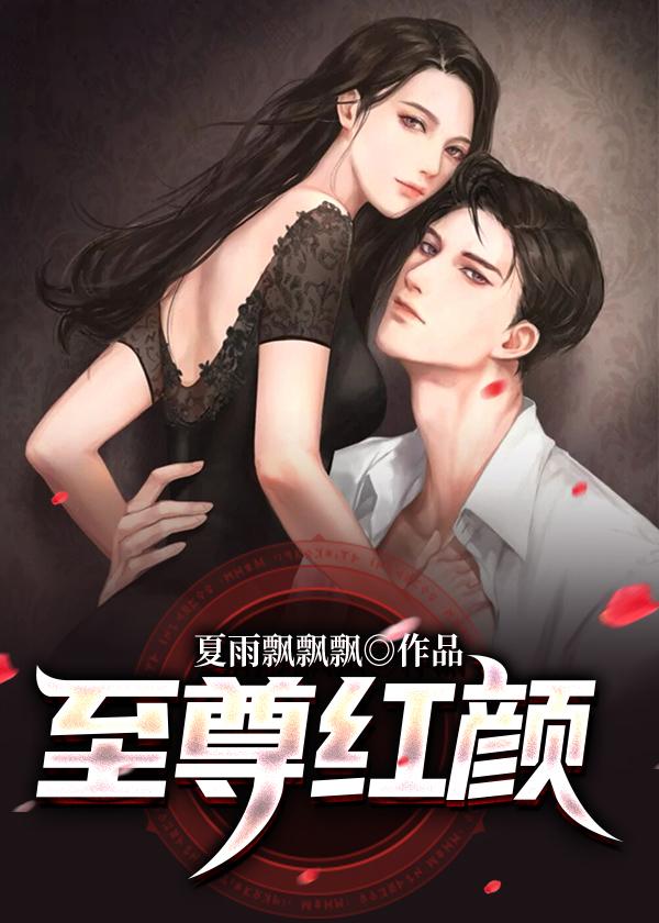 至尊红颜
