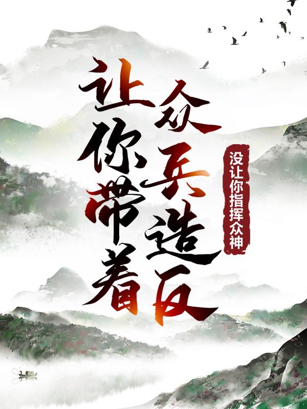 让你带着众兵造反,没让你指挥众神!