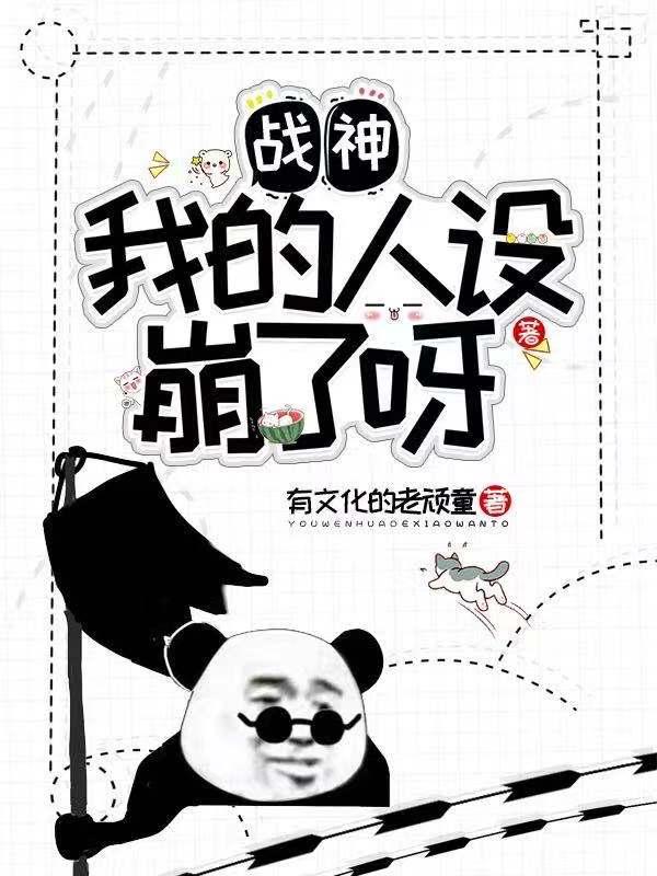 战神,我的人设崩了呀