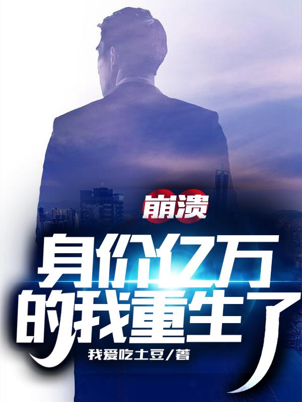 崩溃,身价亿万的我重生了!