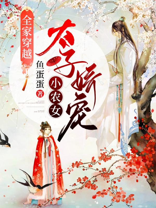 全家穿越:太子娇宠小农女