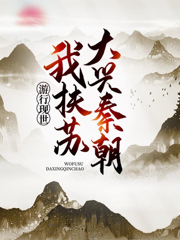 游行现世,我扶苏大兴秦朝!