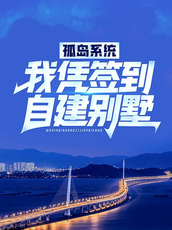 孤岛系统:我凭签到自建别墅