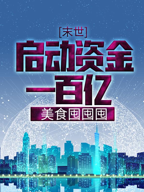 末世:启动资金一百亿,美食囤囤囤