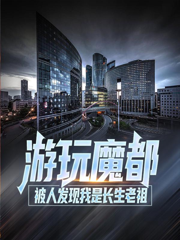 游玩魔都:被人发现我是长生老祖