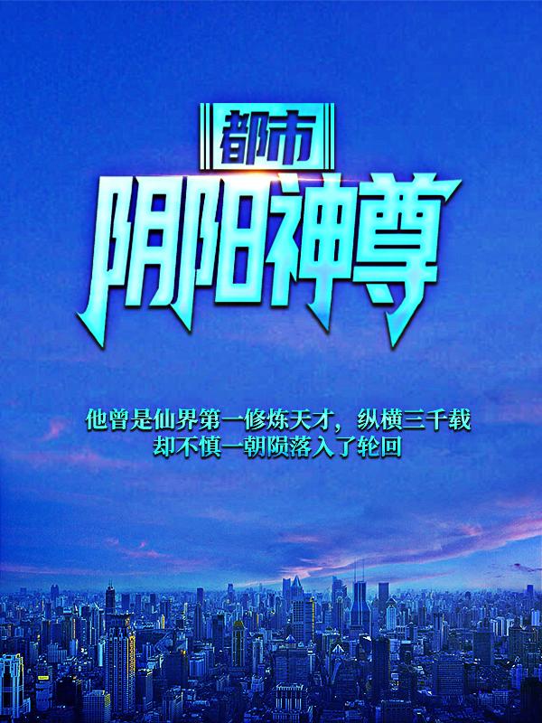 都市：阴阳神尊