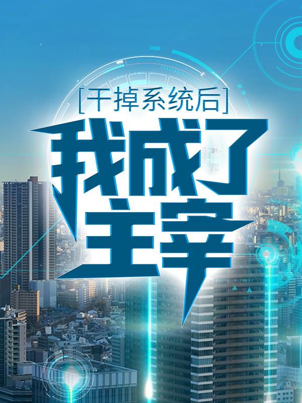 干掉系统后,我成了主宰