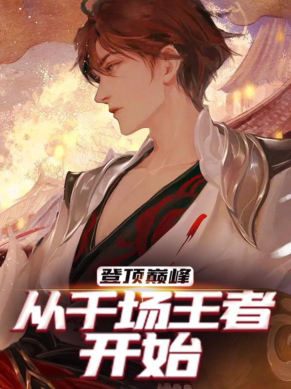 登顶巅峰,从千场王者开始