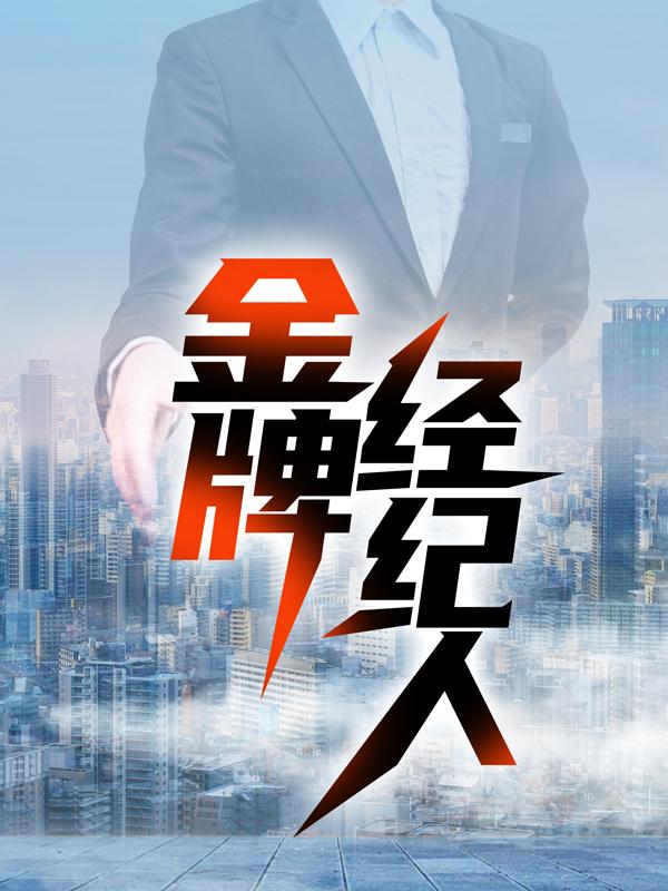 金牌经纪人