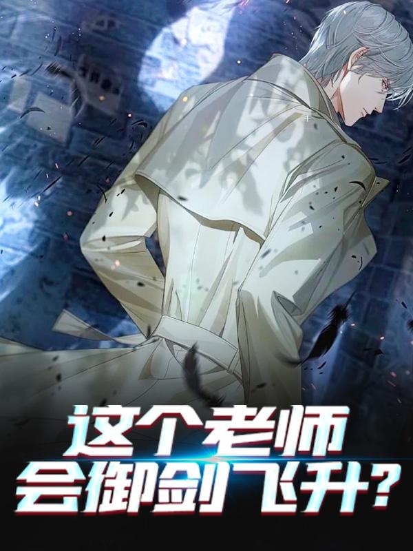 这个老师会御剑飞升?