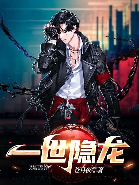 一世隐龙
