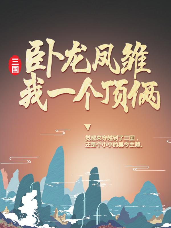 三国：卧龙凤雏？我一个顶俩！全文（吕布王安）全文免费阅读无弹窗大结局_（吕布王安）三国：卧龙凤雏？我一个顶俩！小说最新章节列表_笔趣阁（三国：卧龙凤雏？我一个顶俩！）