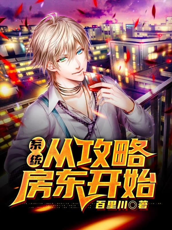 系统：从攻略房东开始