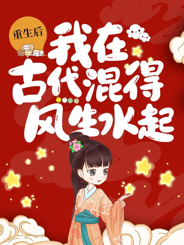 重生后,我在古代混得风生水起