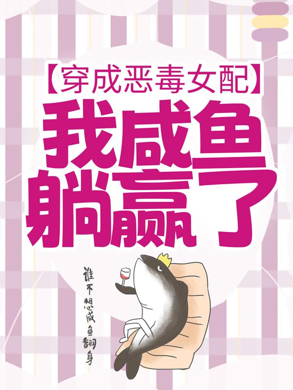 穿成恶毒女配,我咸鱼躺赢了