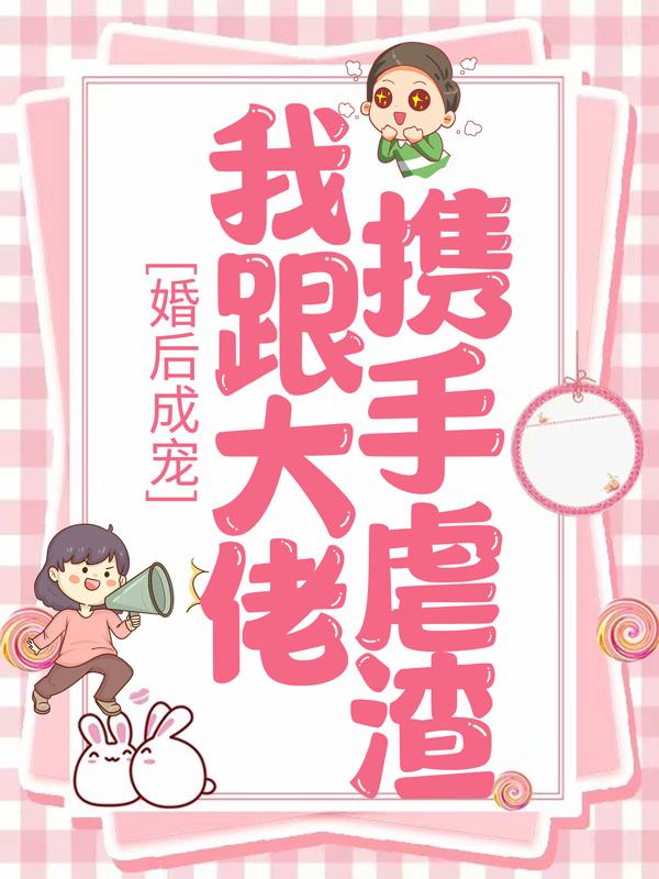 婚后成宠:我跟大佬携手虐渣