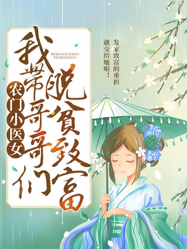 农门小医女:我带哥哥们脱贫致富