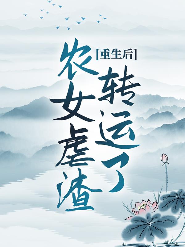 重生后,农女虐渣转运了