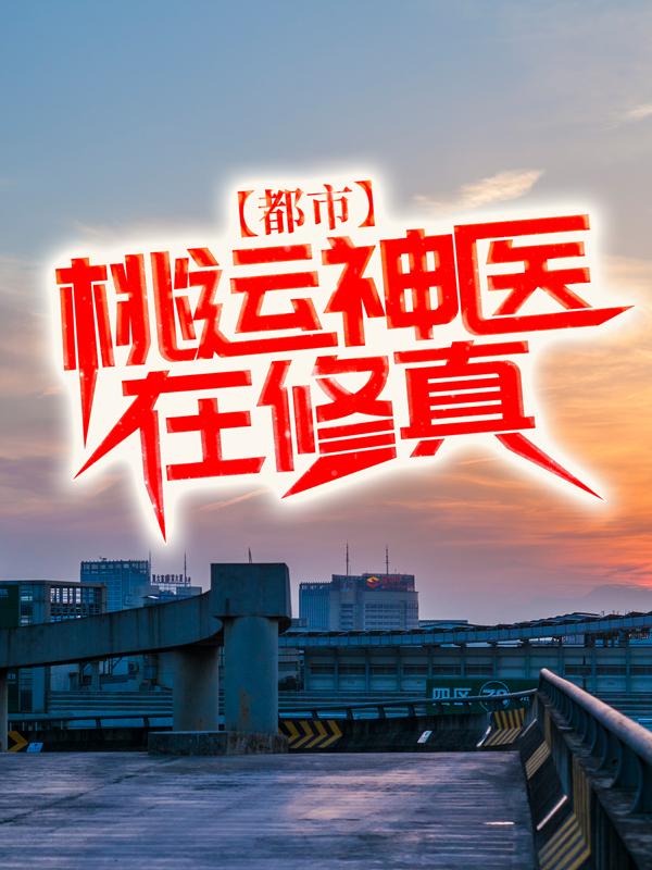 都市:桃运神医在修真