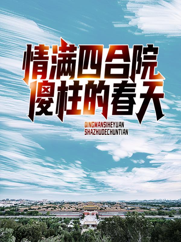 情满四合院:傻柱的春天