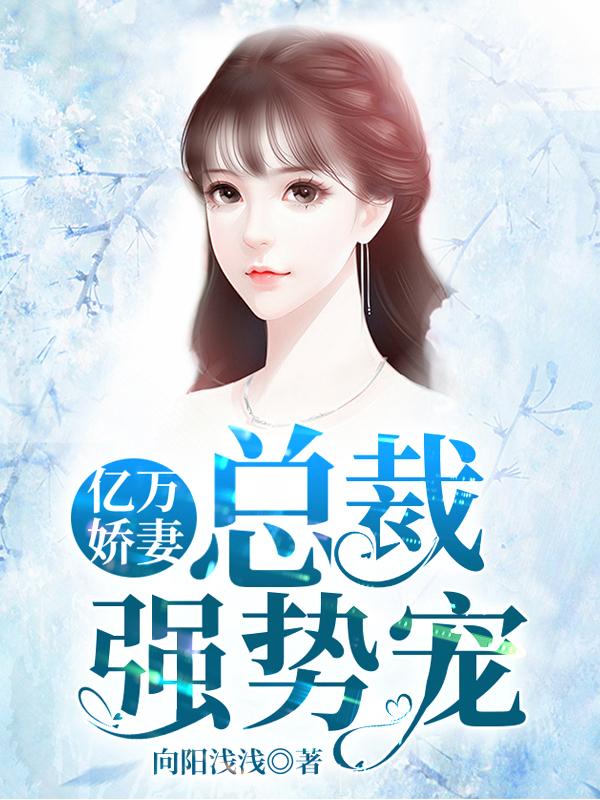 亿万娇妻:总裁强势宠