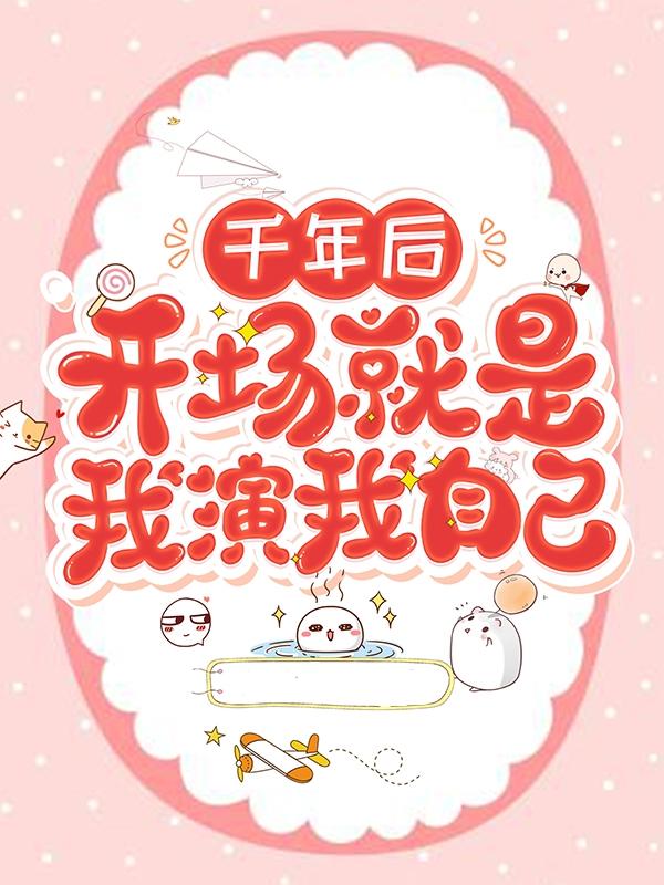 千年后,开场就是我演我自己