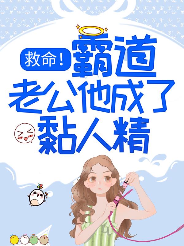 救命!霸道老公他成了黏人精