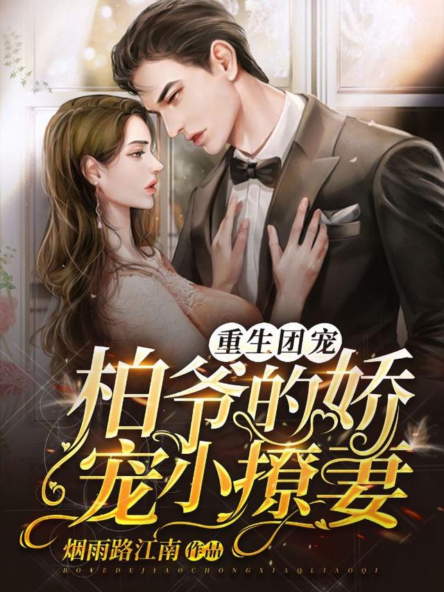 重生团宠:柏爷的娇宠小撩妻