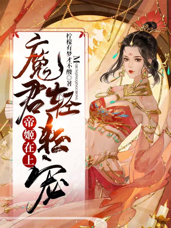 帝姬在上，魔君轻轻宠