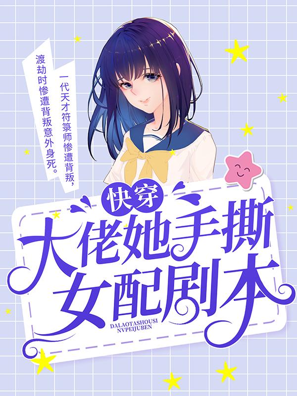 快穿:大佬她手撕女配剧本