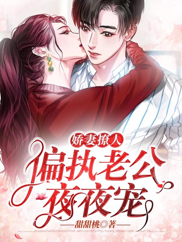 娇妻撩人:偏执老公夜夜宠