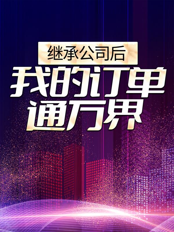 继承公司后,我的订单通万界