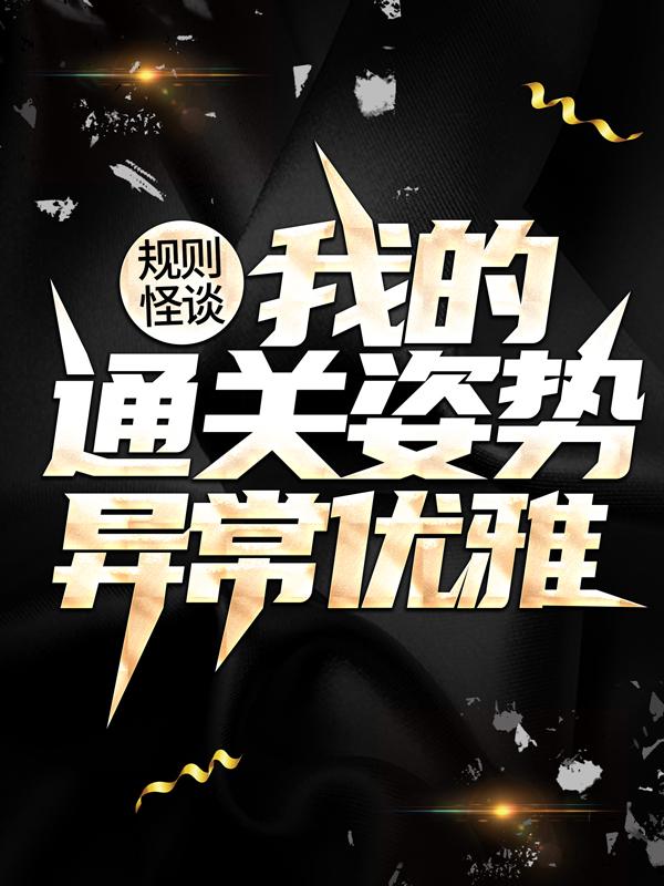 规则怪谈:我的通关姿势异常优雅