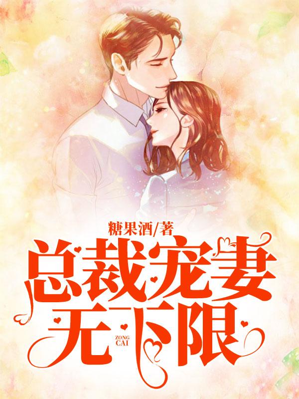 总裁宠妻无下限