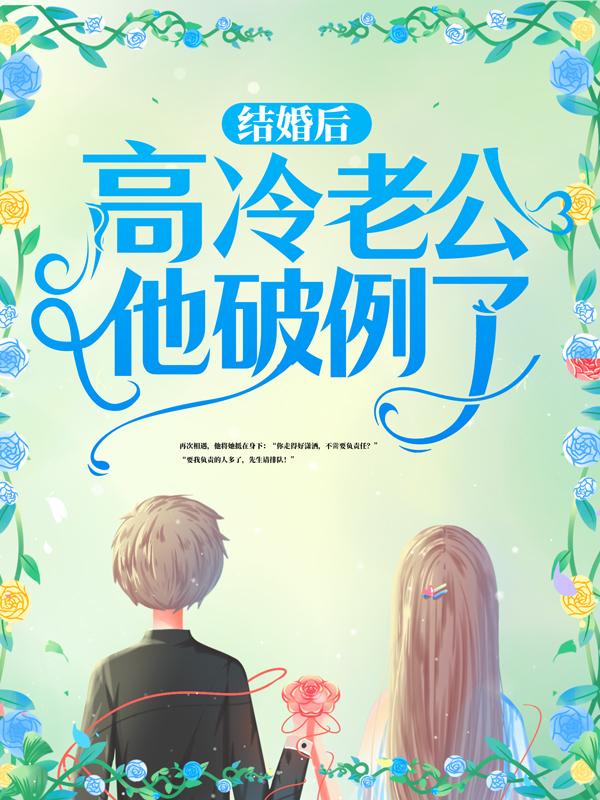 结婚后,高冷老公他破例了!