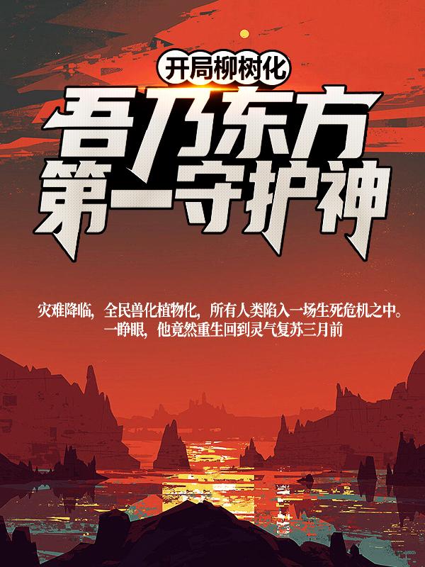 开局柳树化,吾乃东方第一守护神