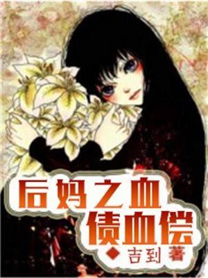 后妈之:血债血偿